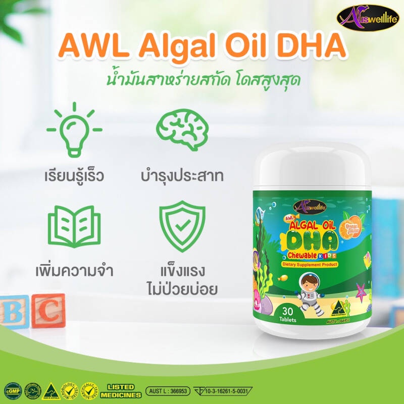 ส่งฟรีไม่มีขั้นต่ำ-dha-แท้100-algal-oil-dha-เพิ่มปริมาณdha-auswelllife-dha-algal-oil-dha-บำรุงสมองเด็ก