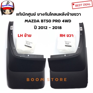 MAZDA แท้ศูนย์ ยางกันโคลนคู่หลัง ด้านซ้ายขวา (LH/RH) MAZDA BT 50 PRO 4 WD ปี 12-18 เบอร์แท้ 1D0251880A (LH)/1D0251870A (RH)