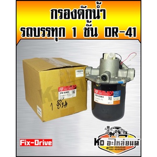 กรองดักน้ำ ตัวจาม 1ชั้น รถบรรทุก 6ล้อ Isuzu,Hino,Fuso DR-41 Fix-Drive