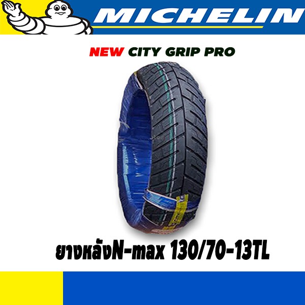 ยางหลังมอเตอร์ไซค์-n-max155-130-70-13tl-michelin-มิชลิน-new-city-grip-pro