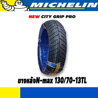 ยางหลังมอเตอร์ไซค์ N max155 130/70-13TL Michelin มิชลิน New city grip pro