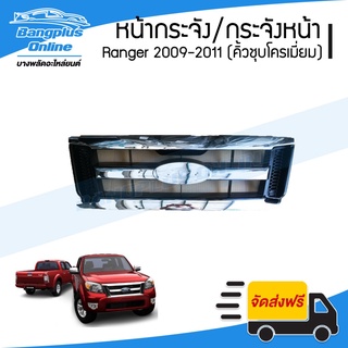 หน้ากระจัง/กระจังหน้า Ford Ranger (เรนเจอร์) 2009/2010/2011 (ชุบโครเมี่ยม) - BangplusOnline