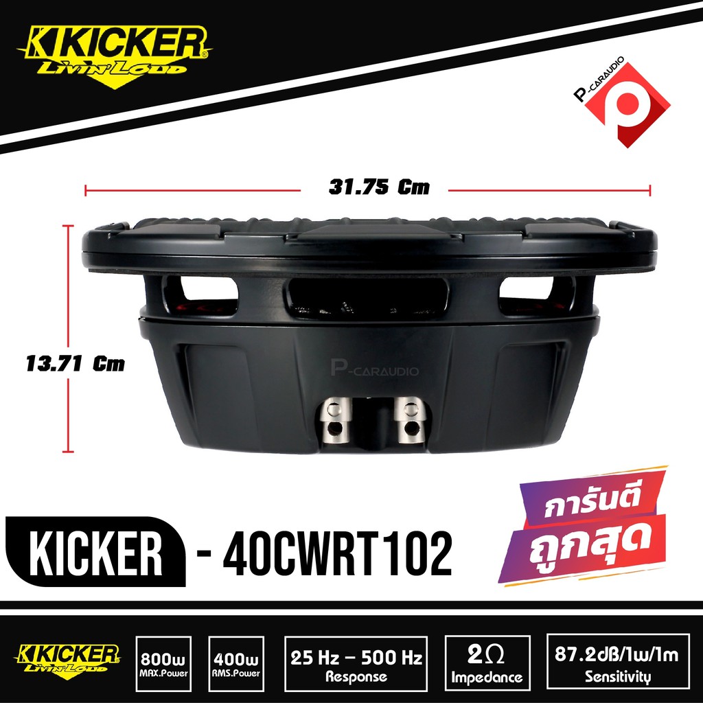 kicker-40cwrt102-comprt-ว้อยส์คู่-ซับวูฟเฟอร์รถยนต์ขนาด10นิ้ว
