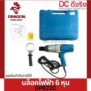 บล็อคไฟฟ้า 6 หุน 3/4 นิ้ว M16-M22 รุ่น DPB22C DONGCHENG พร้อมส่ง