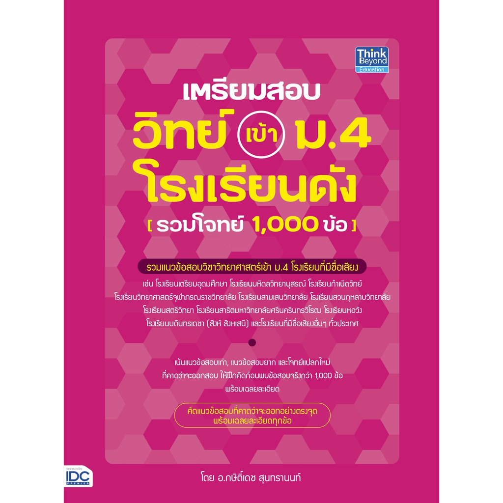 หนังสือ-เตรียมสอบ-วิทย์-เข้า-ม-4-โรงเรียนดัง-รวมโจทย์-1-000-ข้อ