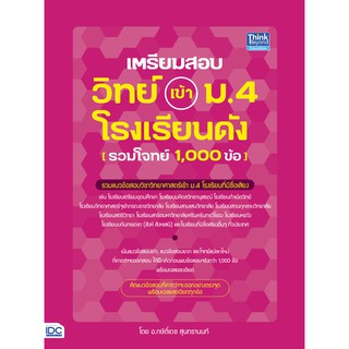 หนังสือ เตรียมสอบ วิทย์ เข้า ม.4 โรงเรียนดัง (รวมโจทย์ 1,000 ข้อ)