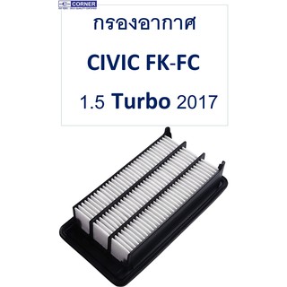 กรองอากาศ ฮอนด้าซีวิค CIVIC FK,FC 1.5 Turbo 2017