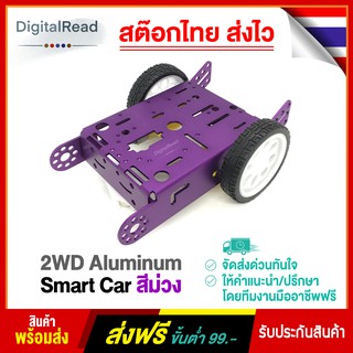 2WD Aluminum smart car สีม่วง