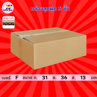 กล่องลูกฟูก 5 ชั้น 31.00x36.00x13.00cm (F) (แพ็ค 10) กล่องกระดาษ กล่องลูกฟูก ลังกระดาษ กล่องน้ำตาล กล่องลัง กล่องแพ็ค
