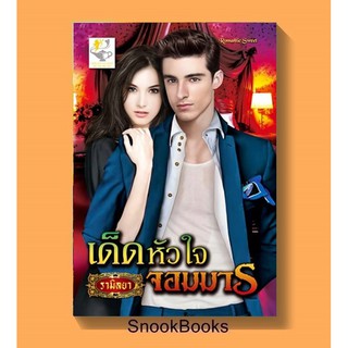 เด็ดหัวใจจอมมาร โดย รามิลยา