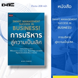 หนังสือ SMART MANAGEMENT SUCCESS IN BUSINESS! การบริหาร สู่ความเป็นเลิศ : ศาสตร์และศิลป์แห่งการบริการ ที่ใช้ในการครองงาน