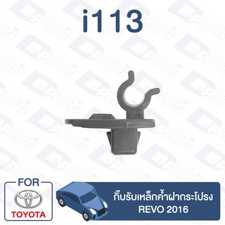 กิ๊บล็อค กิ๊บรับเหล็กค้ำฝากระโปรง TOYOTA Revo 2016【i113】