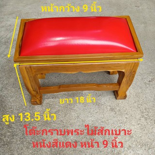 โต๊ะกราบพระ กว้าง 9นิ้ว ยาว 18 นิ้ว สูง13.5นิ้ว ไม้สักแบะหนัง สีแดง .เหลือง,ขาว,แบบขาเรียบงานทำสำเร็จแล้วพร้อมใช้งาน