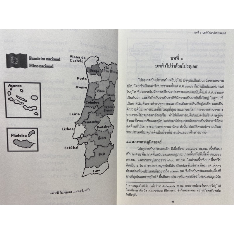 9786164073715-c112กาลครั้งหนึ่งของโปรตุเกส-ประวัติศาสตร์โปรตุเกสจากจักรวรรดิทางทะเลสู่สาธารณรัฐประชาธิปไตย