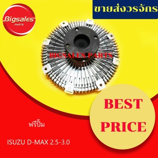 ฟรีปั้ม ISUZU D-MAX 2.5-3.0 COM