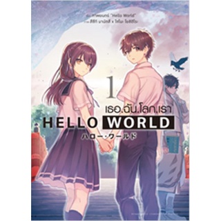 (มังงะ) Hello World เล่ม 1-2 (จบ)