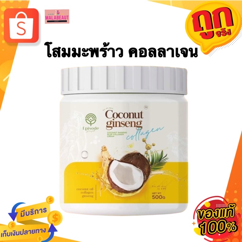 ภาพหน้าปกสินค้าโสมมะพร้าว​ ครีมโสมมะพร้าวกลูต้า​ 500กรัม จากร้าน malabeaut บน Shopee