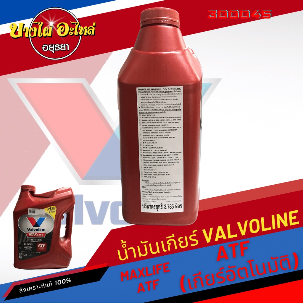 valvoline-วาโวลีน-น้ำมันเกียร์อัตโนมัติ-สังเคราะห์แท้-100-maxlife-atf-3-78-ลิตร