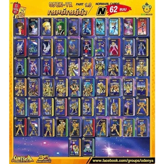 โอเดนย่า การ์ด Saintseiya Part1.0 N ครบ 62 แบบ