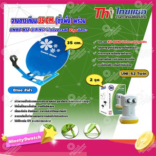 Thaisat จานดาวเทียม 35cm.(ตั้งพื้น) พร้อมLNB (เลือกสีได้ตามชอบ)+ LNB Ku-Band Universal Twin LNBF รุ่น UNI-S2 (ขาว-เหลือง