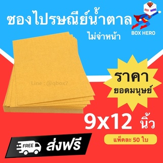 BoxHero ซองไปรษณีย์ไม่มีจ่าหน้า สีน้ำตาล ขนาด 9 X 12 นิ้ว แพ็ค 50 ซอง ส่งฟรี