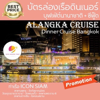 ภาพหน้าปกสินค้ามา 4ฟรี 🍺 Alangka Cruise เรืออลังกา ครูซ ล่องเรือ ดินเนอร์ แม่น้ำเจ้าพระยา บุฟเฟ่ต์ Seafood ที่เกี่ยวข้อง