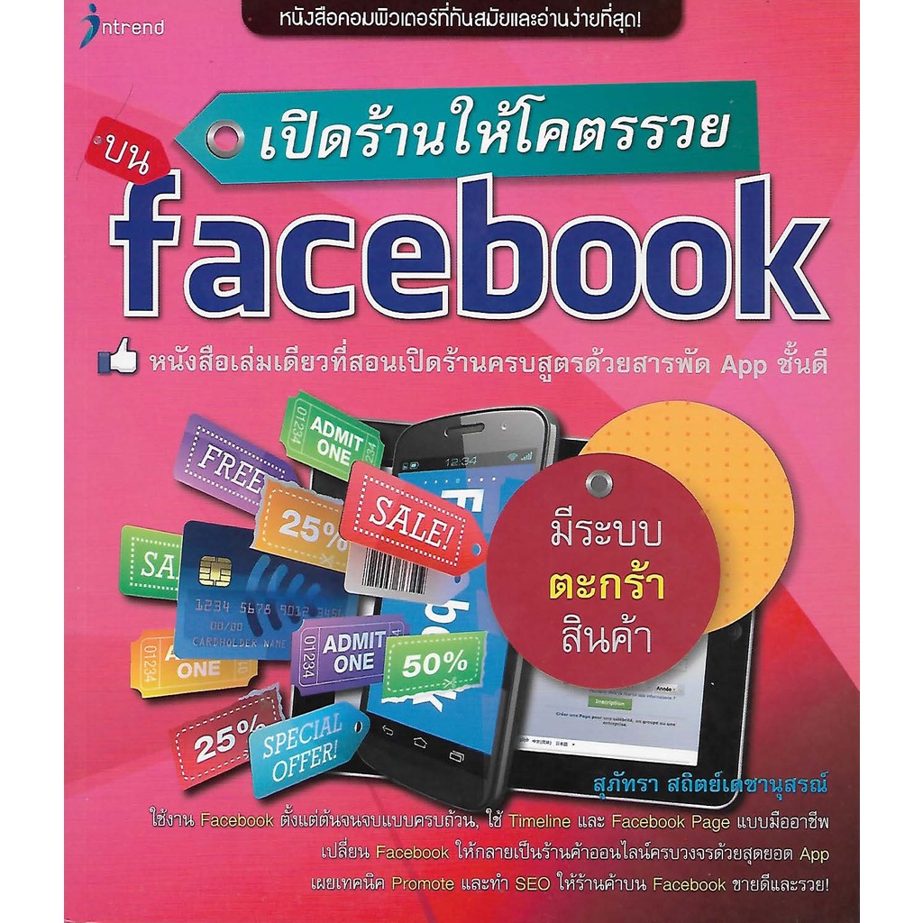 เปิดร้านให้โคตรรวยบน-facebook