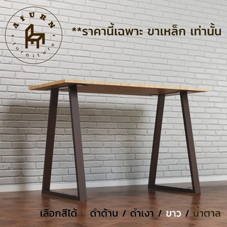 Afurn DIY ขาโต๊ะเหล็ก รุ่น Tamar 1 ชุด ความสูง 75 cm. สำหรับติดตั้งกับหน้าท็อปไม้ ทำโต๊ะคอม โต๊ะอ่านหนังสือ