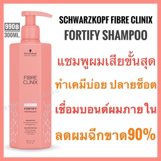 ชวาร์สคอฟ🔥Schwarzkopf Fibre Clinix Fortify🔥Schwarzkopf Fibre Clinix Tribond Fortify Technology Shampoo 300ml.