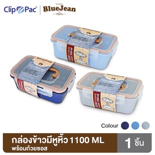 Clip Pac Blue Jean กล่องอาหาร กล่องใส่อาหาร พร้อมถ้วยใส่ซอส 1100 มล. รุ่น 177H มี BPA Free (1 กล่อง)