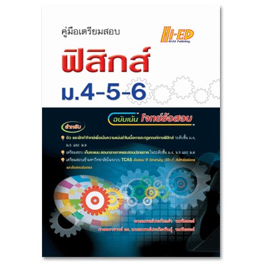 c111-9786162375545-คู่มือเตรียมสอบ-ฟิสิกส์-ม-4-5-6-ฉบับเน้นโจทย์ข้อสอบ