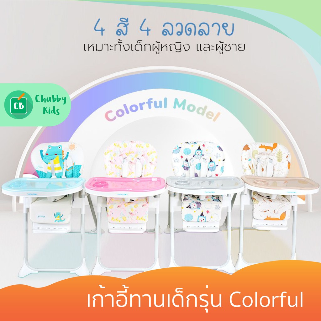 high-chair-เก้าอี้ทานเด็กรุ่น-colorful