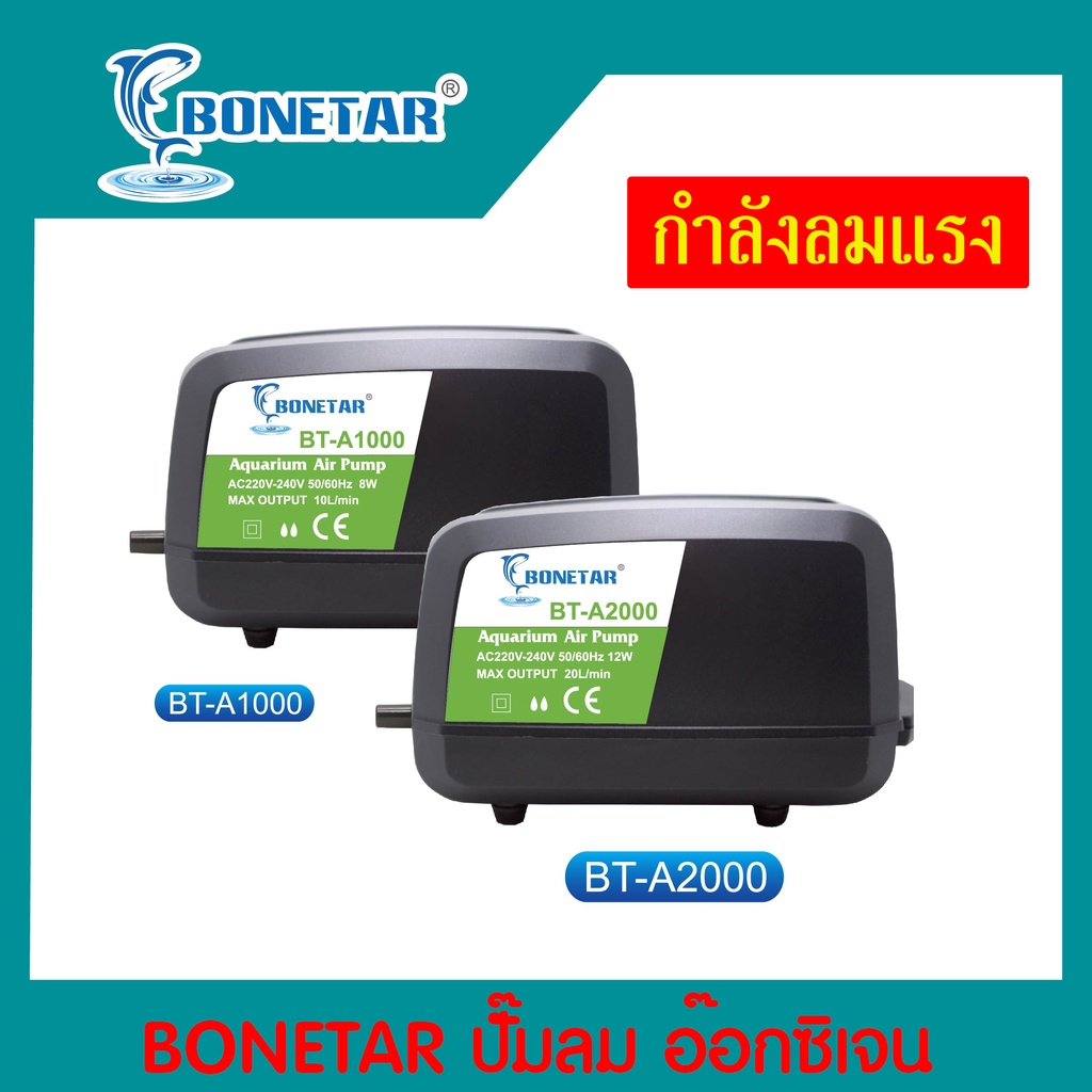 ปั๊มลม-ปั๊มออกซิเจน-bonetar-bt-a1000-bt-a2000-กำลังลมแรง