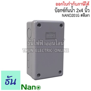 สินค้า Nano กล่องกันน้ำ 2x4\" บ๊อกกันน้ำ บ๊อกพักสาย บ็อกกันน้ำ บ็อกพลาสติก ( กว้าง 74.8 มม x ยาว 125 มม x สูง 48.5 มม ) รุ่น NANO-201G สีเทา กันน้ำ 201 นาโน ธันไฟฟ้า