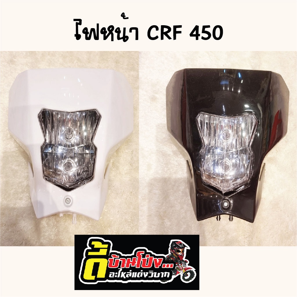 หน้ากากไฟหน้ารถวิบากcrf450พร้อมโครงหน้ากาก