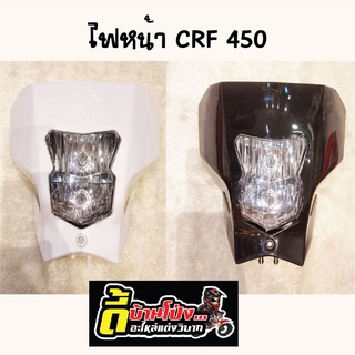 หน้ากากไฟหน้ารถวิบากCRF450พร้อมโครงหน้ากาก