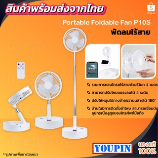 สินค้า {code 100THB} ZOLELE พัดลมไร้สาย P10S พับเก็บได้  มาพร้อมกับการติดตั้ดลำโพง ระยะการคอนโทรลไร้สายด้วยรีโมท 4 เมตร