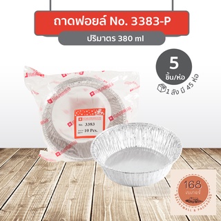 ถาดฟอยล์ 3383-P พร้อมฝา สีเงิน บรรจุ 5 ชิ้น/แพ็ค STAR PRODUCTS