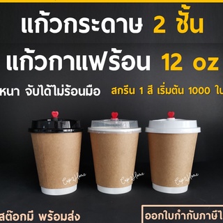 [แก้ว+ฝา100ชุด] แก้วกาแฟร้อนกระดาษดับเบิลวอลล์ 12 Oz [Kraft]-หนาพิเศษ+ฝา cup2home