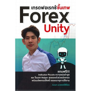 [ศูนย์หนังสือจุฬาฯ]  9786164417885 เทรดฟอเรกซ์ขั้นเทพ FOREX UNITY