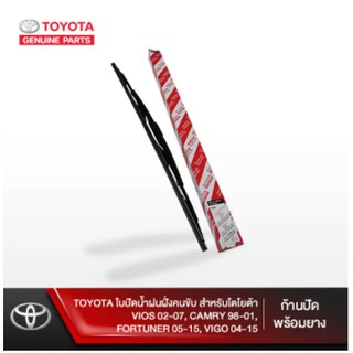 (ของแท้) ใบปัด น้ำฝนฝั่งคนขับ สำหรับโตโยต้า วีออส VIOS 02-07, แคมรี่ CAMRY 98-01, ฟอร์จูเนอร์ FORTUNER 05-15