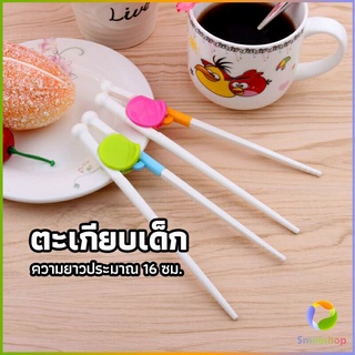 Smileshop ตะเกียบหัดคีบ สำหรับเด็ก ตะเกียบฝึกคีบ ตะเกียบญี่ปุ่น baby chopsticks