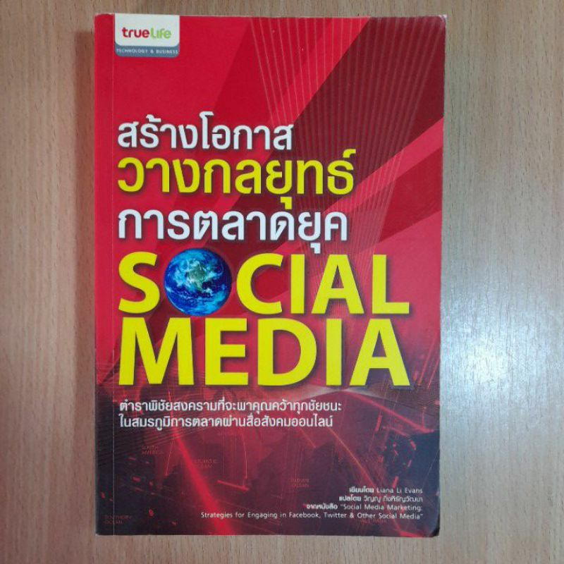 สร้างโอกาสวางกลยุทธ์การตลาดยุคsocial-media-i