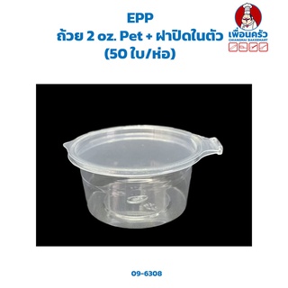 ถ้วยกลม 2 oz. Pet + ฝาปิดในตัว (EPP) (50 ใบ/ห่อ) (09-6308)