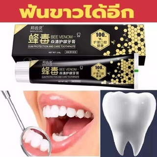 ยาสีฟันพิษผึ้งBeeVenom ยาสีฟันฟอกฟันขาว ขจัดหินปูน คราบเหลือง กำจัดกลิ่นปาก ลดอาการเสียวฟัน ยาสีฟันสมุนไพรแก้ปากเหม็น