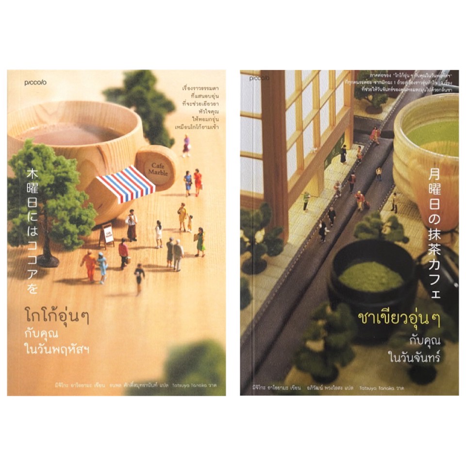 หนังสือ-โกโก้อุ่นๆ-กับคุณในวันพฤหัสฯ-ชาเขียวอุ่นๆ-กับคุณในวันจันทร์-piccolo