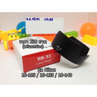 ฮูด Nikon HB-32 มือ 1 สำหรับเลนส์ Nikon 18-140 / 18-105 /18-135