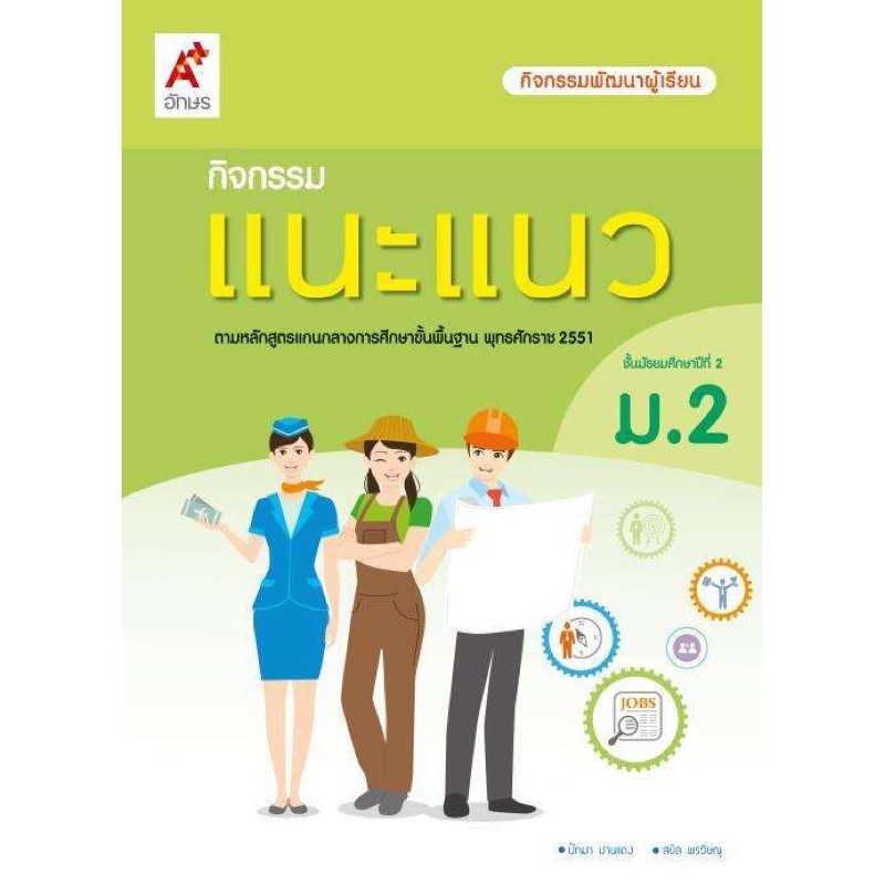 หนังสือเรียน-กิจกรรมแนะแนว-ม-2-ฉบับล่าสุดปี2564