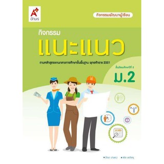 หนังสือเรียน กิจกรรมแนะแนว ม.2 ฉบับล่าสุดปี2564