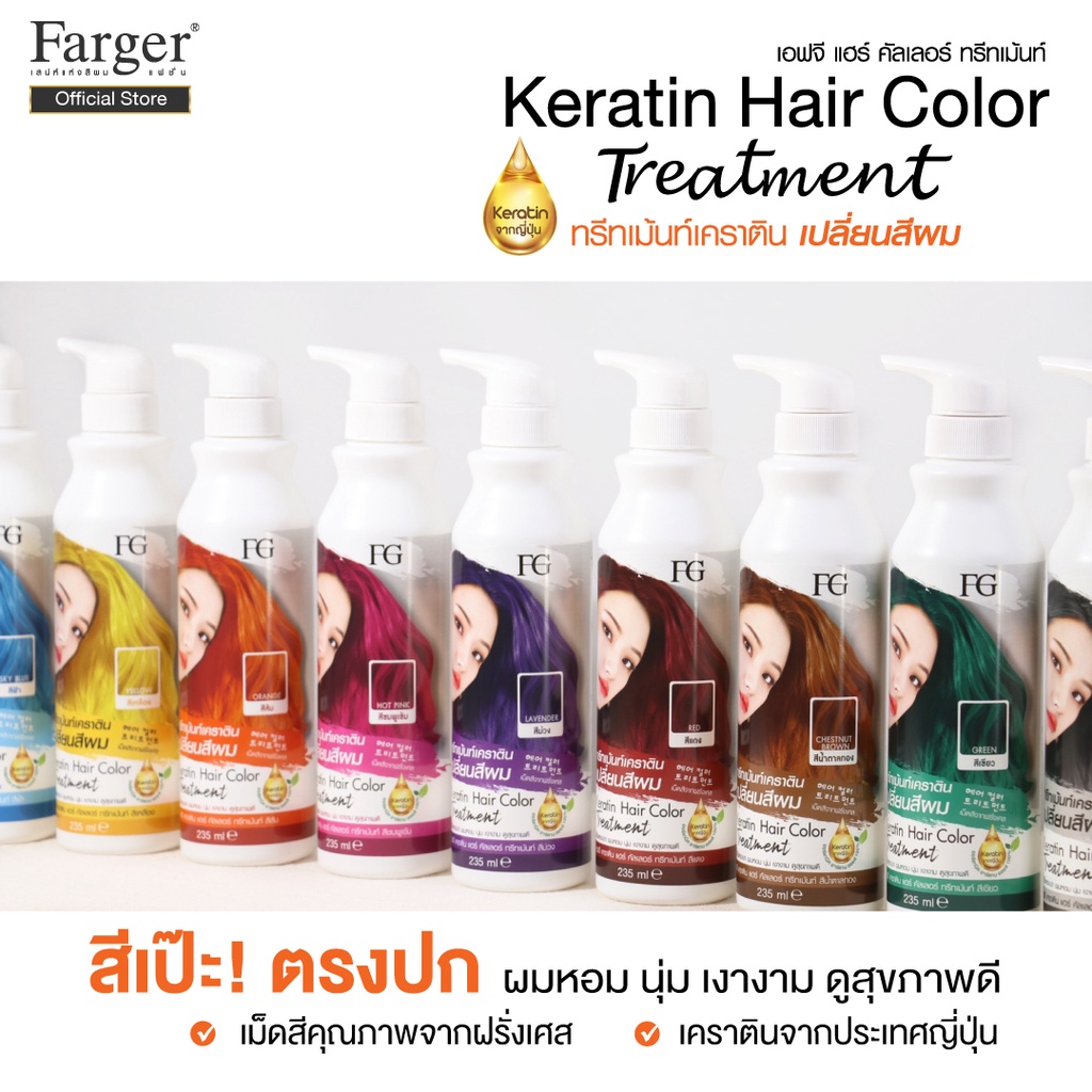 farger-keratin-hair-color-treatment-ทรีทเม้นท์เปลี่ยนสีผม-235-มล-กลิ่นหอม-ไม่มีแอมโมเนีย